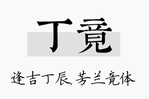 丁竟名字的寓意及含义