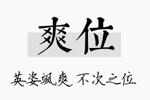 爽位名字的寓意及含义