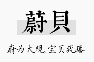 蔚贝名字的寓意及含义