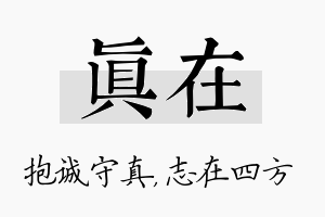 真在名字的寓意及含义