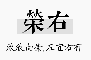 荣右名字的寓意及含义