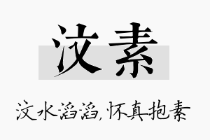 汶素名字的寓意及含义