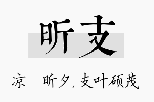 昕支名字的寓意及含义