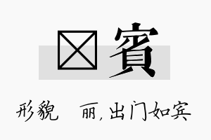 昳宾名字的寓意及含义