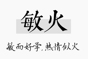 敏火名字的寓意及含义