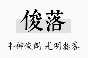 俊落名字的寓意及含义