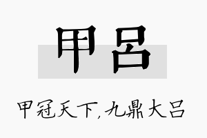 甲吕名字的寓意及含义