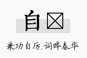 自晔名字的寓意及含义