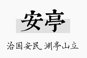 安亭名字的寓意及含义