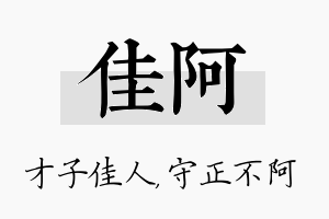 佳阿名字的寓意及含义