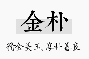 金朴名字的寓意及含义