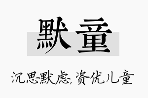 默童名字的寓意及含义