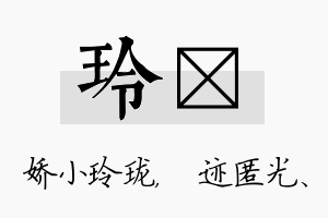 玲弢名字的寓意及含义