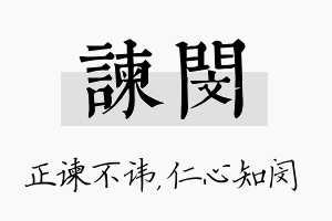 谏闵名字的寓意及含义