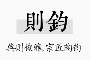 则钧名字的寓意及含义