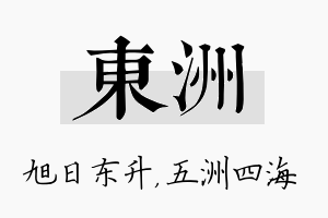 东洲名字的寓意及含义