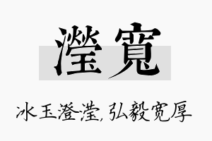 滢宽名字的寓意及含义