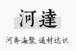 河达名字的寓意及含义