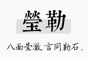 莹勒名字的寓意及含义