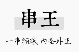 串王名字的寓意及含义