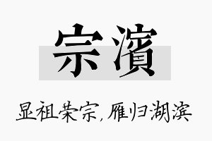 宗滨名字的寓意及含义