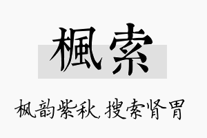 枫索名字的寓意及含义