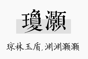 琼灏名字的寓意及含义