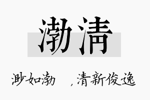 渤清名字的寓意及含义