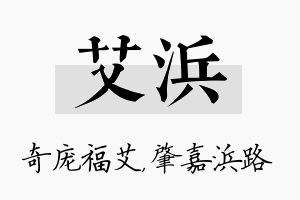 艾浜名字的寓意及含义