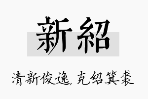 新绍名字的寓意及含义