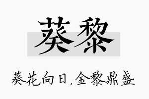 葵黎名字的寓意及含义