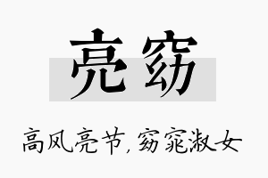 亮窈名字的寓意及含义