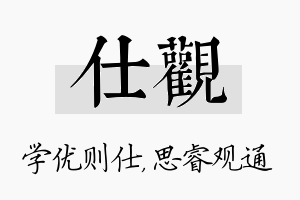 仕观名字的寓意及含义