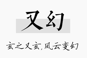 又幻名字的寓意及含义