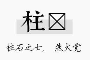 柱燊名字的寓意及含义