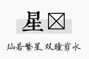 星曈名字的寓意及含义