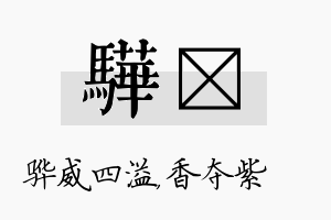 骅萩名字的寓意及含义