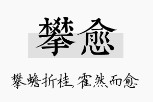 攀愈名字的寓意及含义