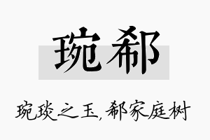 琬郗名字的寓意及含义