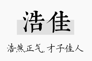 浩佳名字的寓意及含义