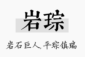 岩琮名字的寓意及含义