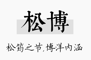 松博名字的寓意及含义