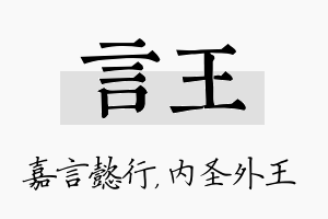 言王名字的寓意及含义