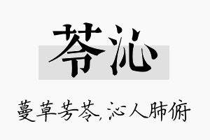 苓沁名字的寓意及含义