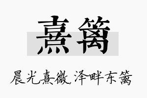 熹篱名字的寓意及含义