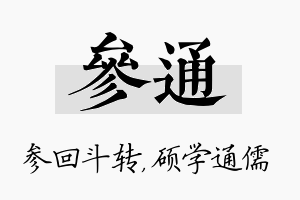 参通名字的寓意及含义