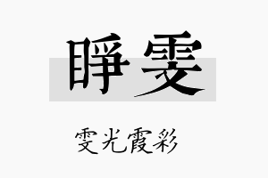 睁雯名字的寓意及含义