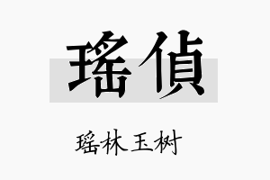 瑶侦名字的寓意及含义