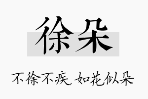 徐朵名字的寓意及含义