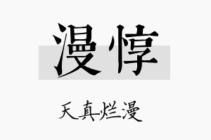 漫惇名字的寓意及含义